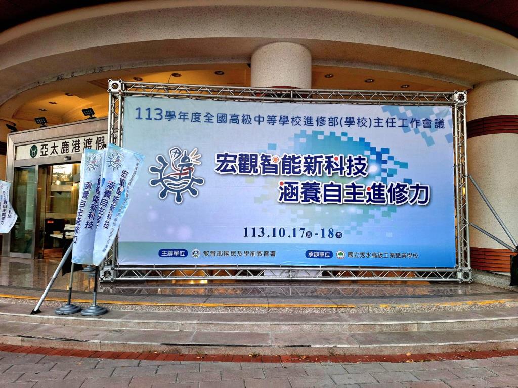 113年度全國高級中等學校主任工作會議在  #亞太鹿港渡假村  舉辦