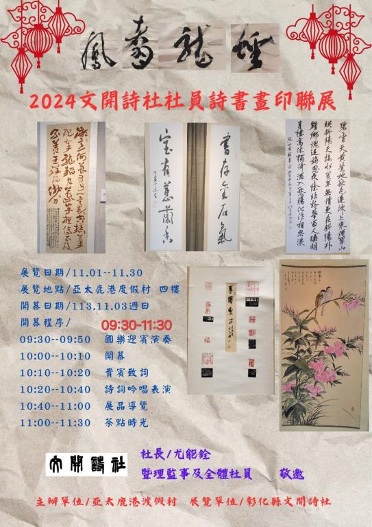 2024文開詩社詩畫印聯展在  #亞太鹿港渡假村
