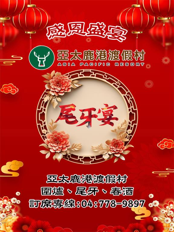 感恩盛宴盡在  #亞太鹿港渡假村    訂房。訂席專線04-778-9897