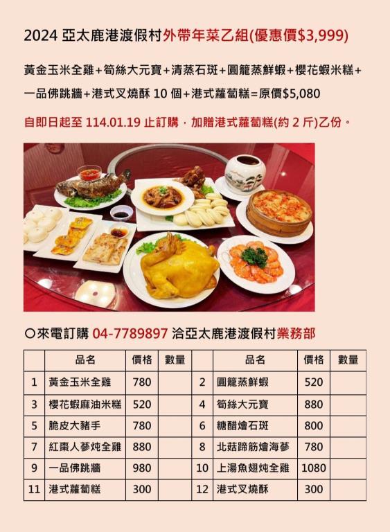 #亞太鹿港渡假村  推出外帶年菜8道年菜原價5080，即日起至114.01.19前預訂，優惠價3999，預訂專線04-7789897