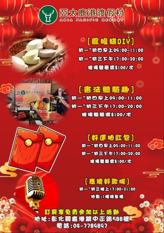 #亞太鹿港渡假村  春節期間特別活動，凡事住宿客人享有以下活動，訂房專線04-7789897，地址：彰化縣鹿港鎮中正路588號