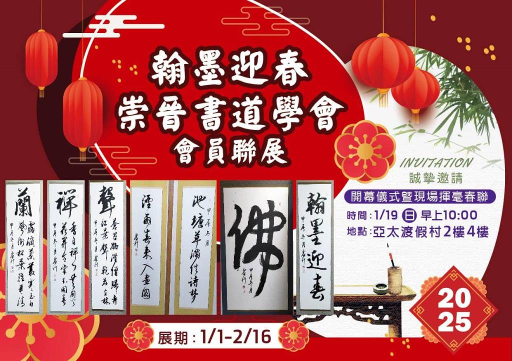 翰墨迎春崇晉書道學會會員聯展在  #亞太鹿港渡假村  舉辦開幕典禮