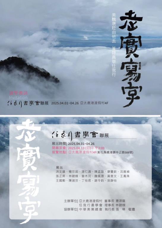 任我行書學會開幕式聯展在  #亞太鹿港渡假村  4樓晶鑽廳