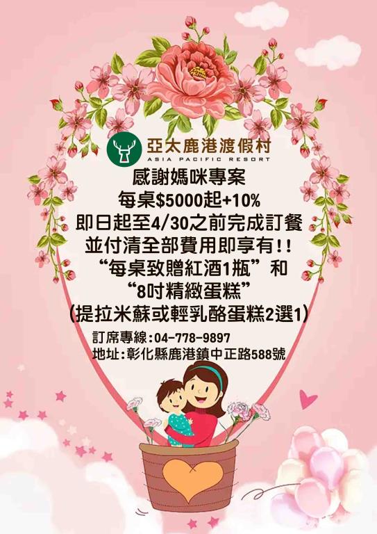 #亞太鹿港渡假村  歡慶母親節活動開跑囉
