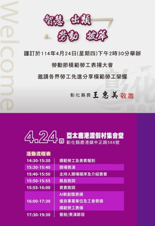 2025勞動節模範勞工表揚大會在  #亞太鹿港渡假村  盛大舉辦