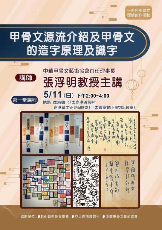 歡迎甲骨文藝術協會理事長"張浮明教授"  蒞臨  #亞太鹿港渡假村  介紹甲骨文造字原理及識字