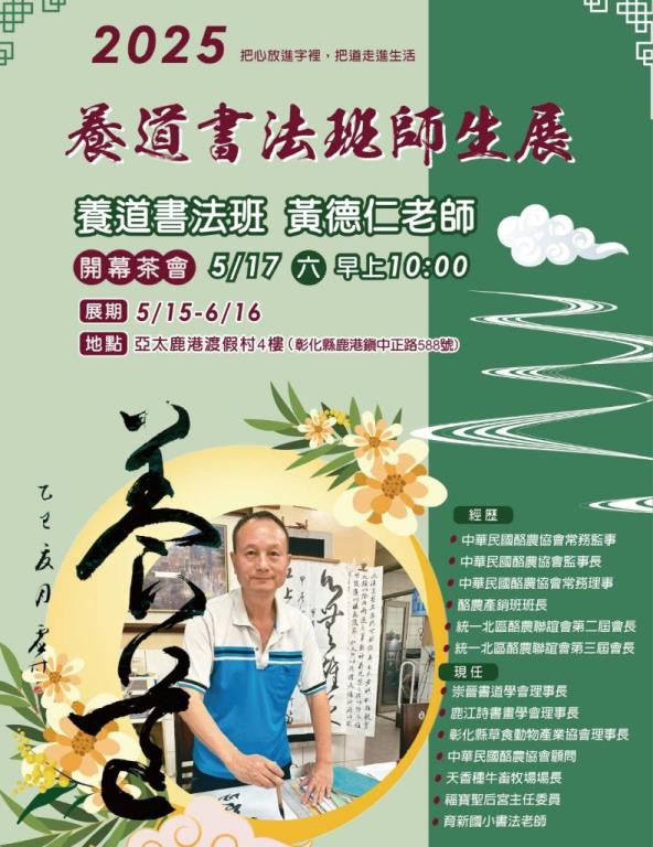 養道書法班師生展，黃德仁老師開幕茶會，在  #亞太鹿港渡假村