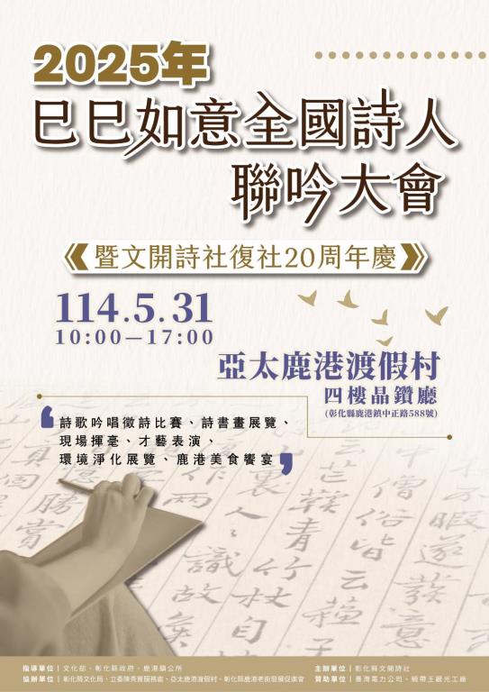 2025巳巳如意全國詩人聯吟大會在  #亞太鹿港渡假村  舉辦，時間114年5月31日