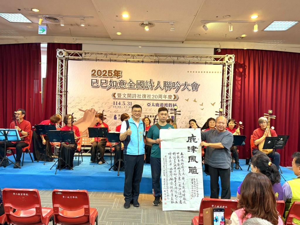 2025巳巳如意全國詩人聯吟大會在  #亞太鹿港渡假村