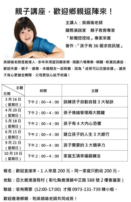親子講座，歡迎鄉親逗陣來!  #國際演說家  #吳娟瑜老師  在  #亞太鹿港渡假村  歡迎大小朋友