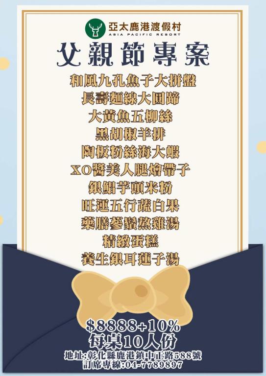 "爸氣十足、爸爸幸福"慰勞辛苦的爸爸，88節  #亞太鹿港渡假村  推出父親節專屬餐宴，歡迎來電訂桌，訂桌專線:04-7789-897