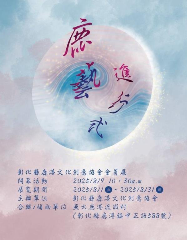 彰化縣鹿港文化創意協會會員展，8/9在  #亞太鹿港渡假村  開幕，免費參觀，歡迎大小朋友共襄盛舉