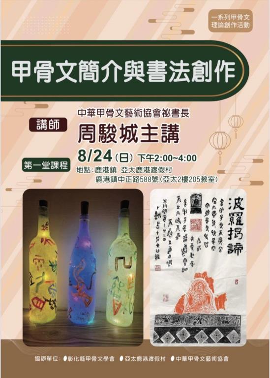 甲骨文簡介書法創作在8/24有甲骨文藝術協會秘書長「周駿城老師」主講，歡迎大家，在  #亞太鹿港渡假村  205會議室