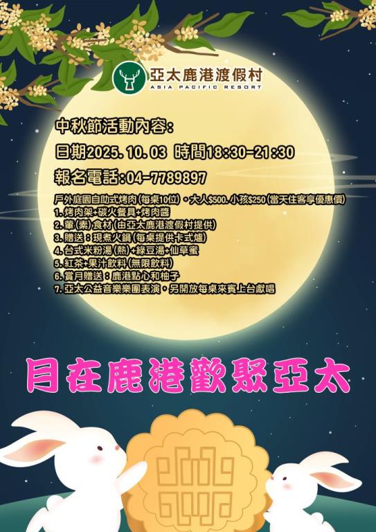 #亞太鹿港渡假村  中秋烤肉PARTY可以開始報名了，報名專線04-778-9897