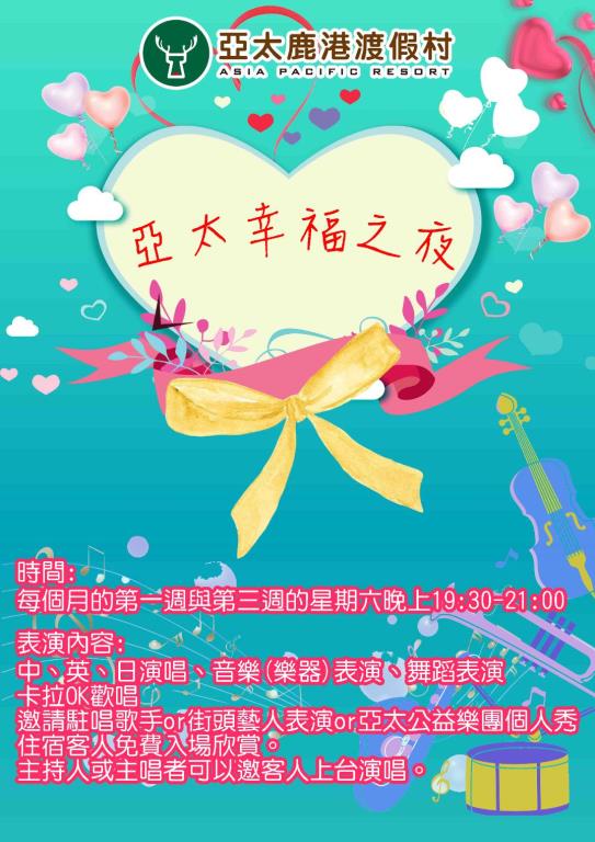 亞太幸福之夜在  #亞太鹿港渡假村