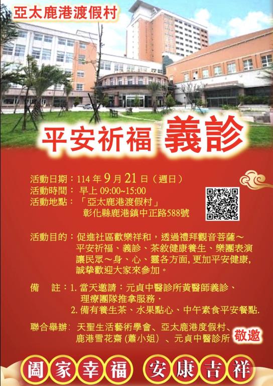 #亞太鹿港渡假村  9/21平安祈福義診，歡迎大家前來共襄盛舉