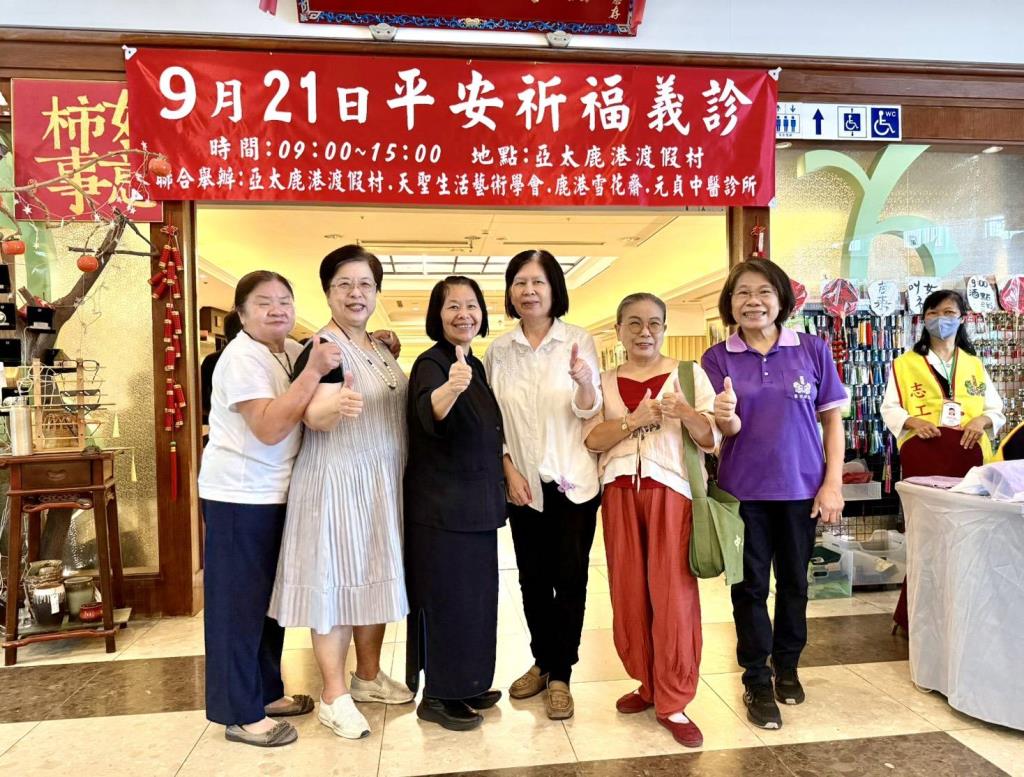 #亞太鹿港渡假村  平安祈福義診圓滿完成，謝謝大家
