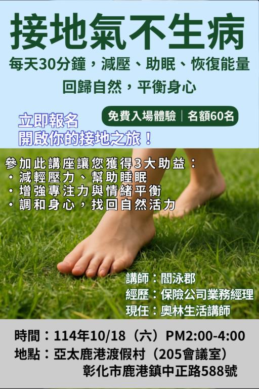 #亞太鹿港渡假村  10/18舉辦接地氣不生病講座