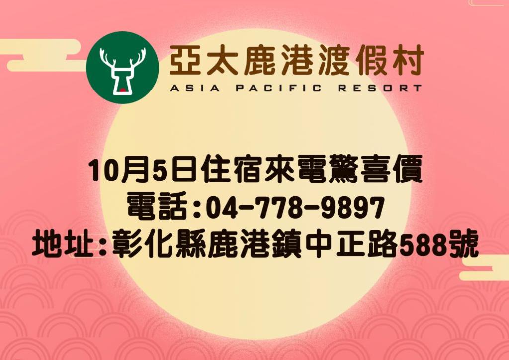 10月5日住宿優惠進行中，來電驚喜價，04-778-9897