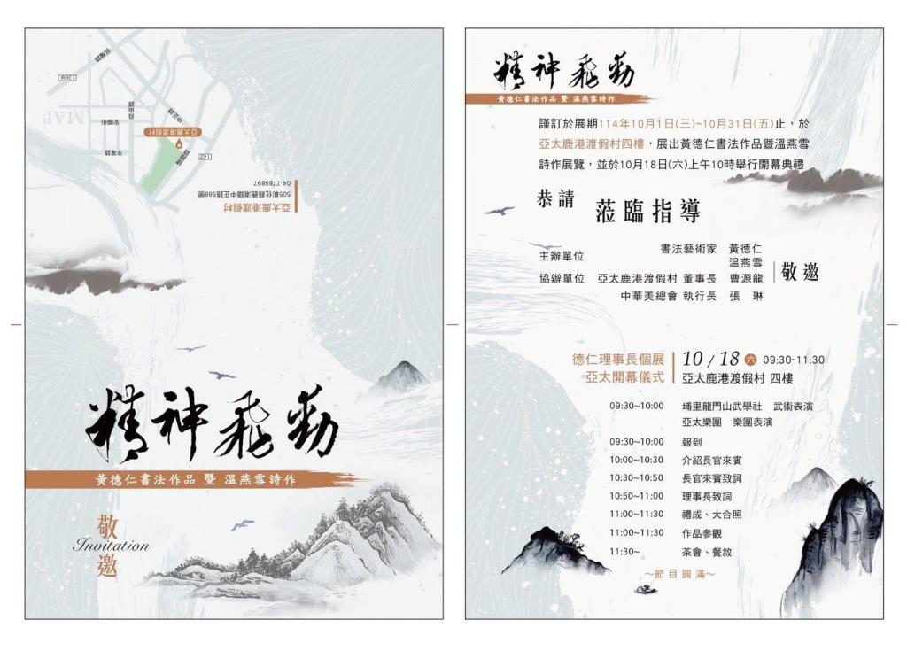 〔精神飛動〕書法藝術家黃德仁書法作品暨溫燕雪詩作謹訂114年10月1日至10月31日在  #亞太鹿港渡假村  四樓展覽。免收門票歡迎參觀。