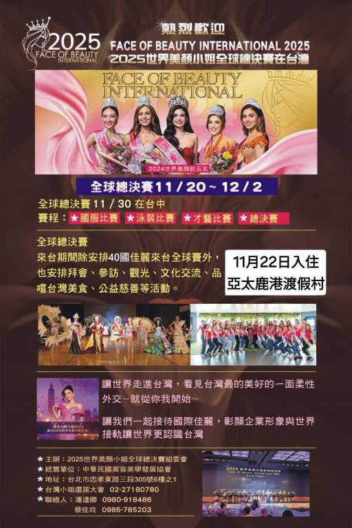 2025年世界美顏小姐入住 #亞太鹿港渡假村