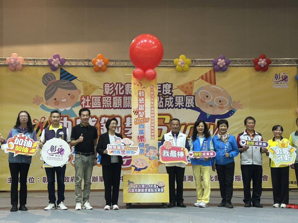 114年11月23日在亞太鹿港渡假村集會堂舉辦彰化縣114年度社區關懷聚點成果展彰化縣王惠美縣長親自蒞臨主持與頒獎給得獎單位。此次動感銀髮秀齊聚熱開懷活動上仟人參加盛會非常熱鬧。