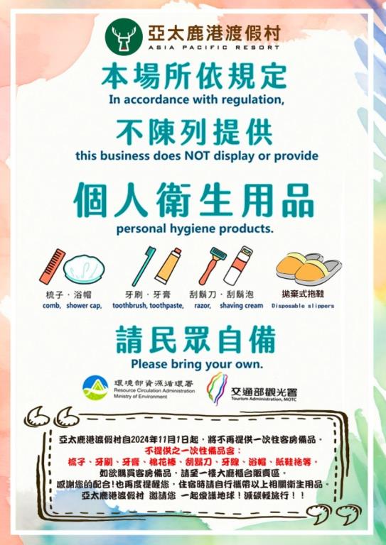 2024年11月1日起開始宣導,2025年1月1日起正式開始,不提供一次性備品