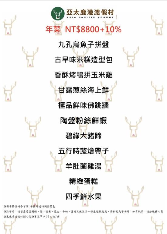 2026年除夕圍爐在亞太鹿港渡假村團聚推薦金馬如意饗宴$8800+10%