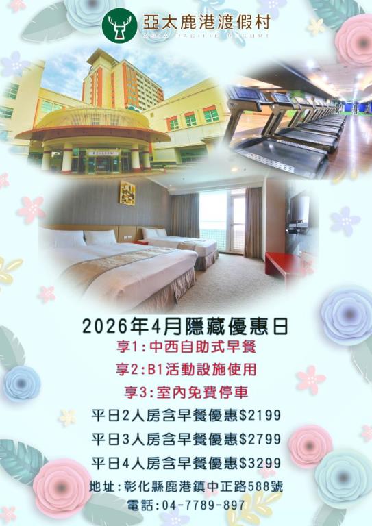 2026年4月 亞太鹿港渡假村隱藏優惠日已出爐
