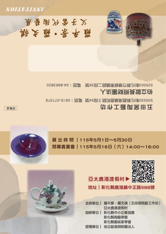 羅平景/羅文祺 父子當代陶藝展在 #亞太鹿港渡假村