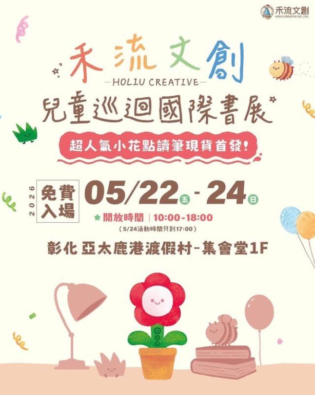 禾流文創兒童巡迴國際書展 5/22-5/24 在 #亞太鹿港渡假村 免費入園
