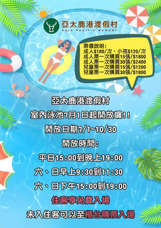 暑假最適合到 #亞太鹿港渡假村 避暑。7/1-8/30住宿亞太鹿港渡假村贈送游泳池門票二張(價值180×2=360)