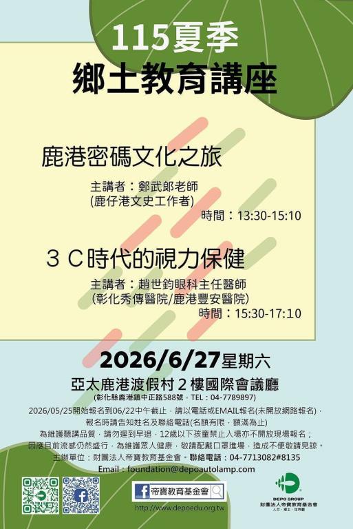 #亞太鹿港渡假村 舉辦115夏季鄉土教育講座,有鹿仔港文史工作者鄭武郎老師、趙世鈞眼科主任醫師,在6/27亞太鹿港渡假村2樓國際會議廳舉辦