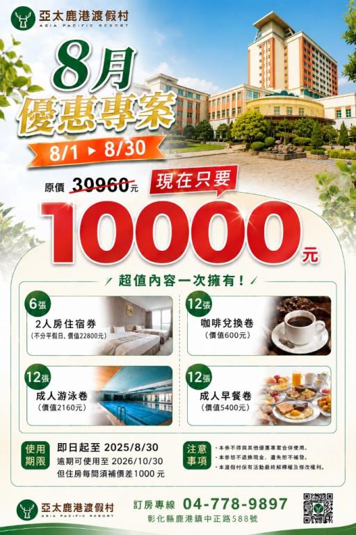 歡慶8月團購亞太鹿港渡假村住宿券