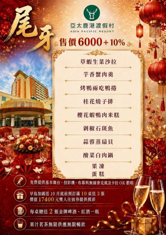 亞太鹿港渡假村最新尾牙菜單開始接單囉