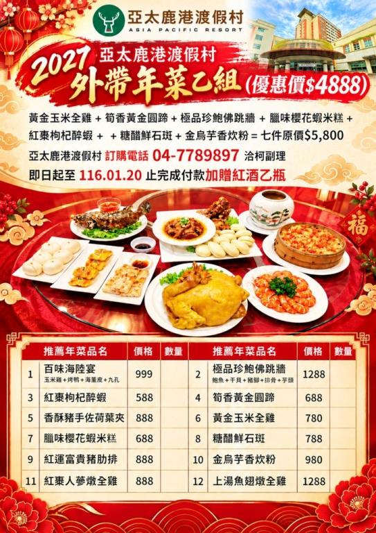2027年亞太鹿港渡假村&nbsp;&nbsp;外帶年菜可以開始預購囉，整桌優惠只要$4888，提早在2027年1月20之前全額付清，即贈送紅酒乙瓶，訂購專線:04-778-9897