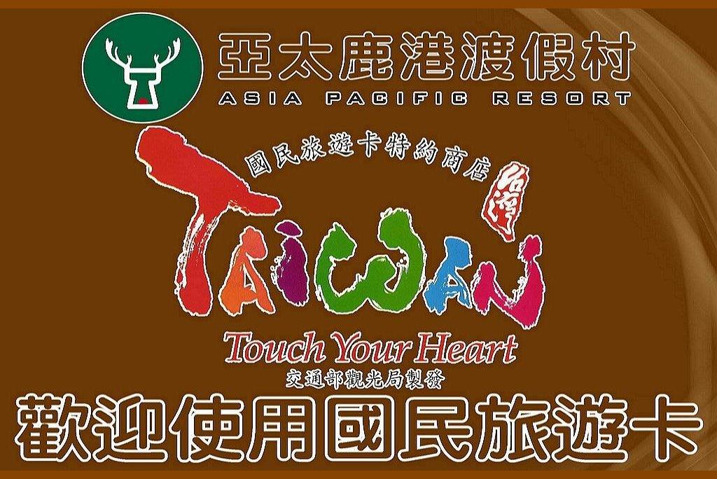 歡迎使用國旅卡
